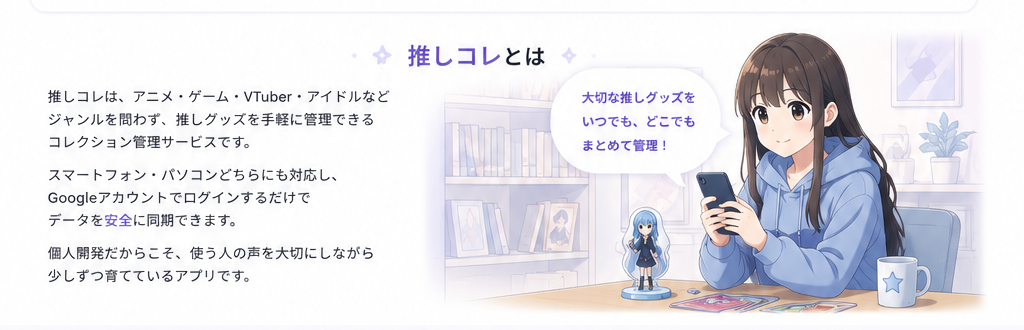 推しコレとは